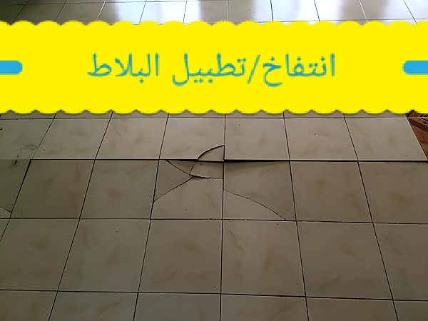 الحل لانتفاخ أو تكسر أو تشقق البلاط