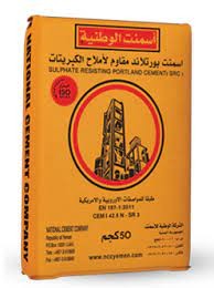 أسمنت الوطنية بورتلاند مقاوم لأملاح الكبريتات