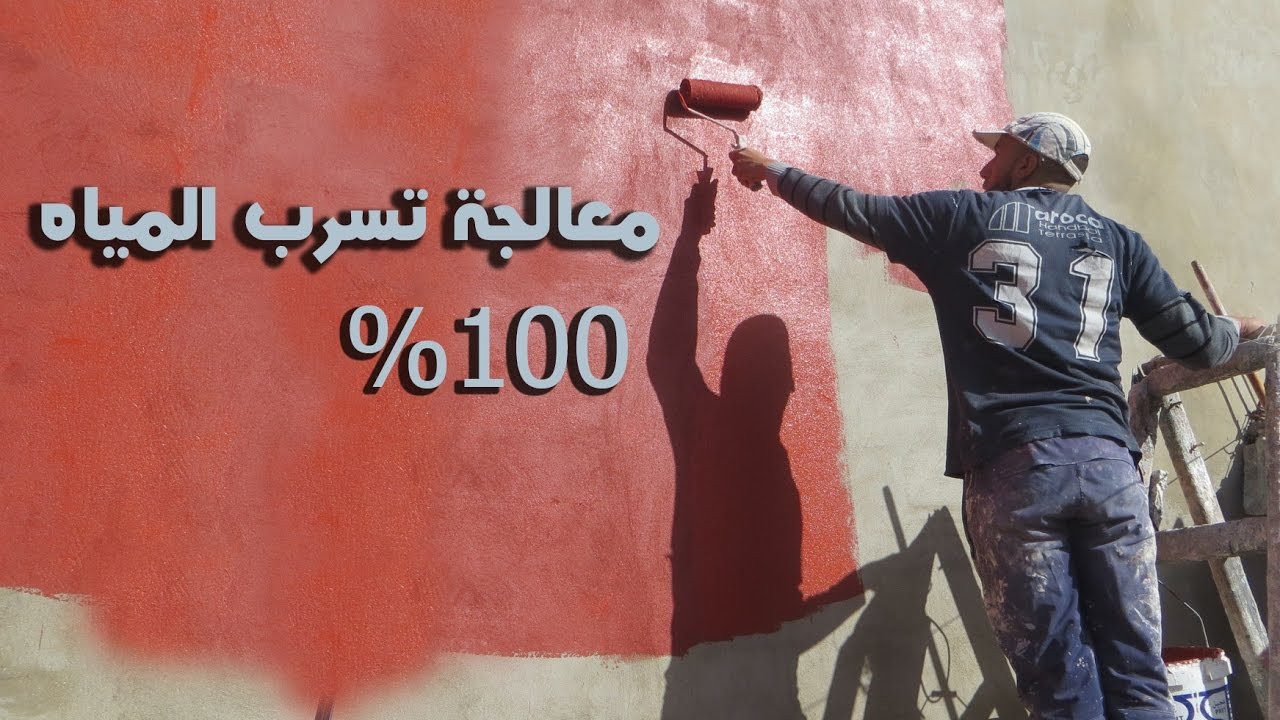 معالجة تسرب المياه من الجدار